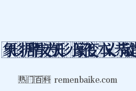 象形。据甲骨文为矢形。小篆讹变。本义:恭敬造句是什么意思的图片